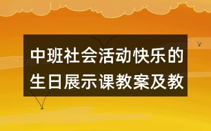 中班社會活動快樂的生日展示課教案及教學反思