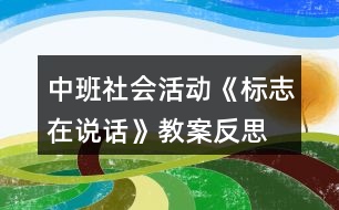 中班社會(huì)活動(dòng)《標(biāo)志在說(shuō)話(huà)》教案反思