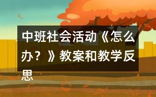 中班社會活動《怎么辦？》教案和教學(xué)反思