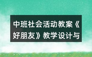 中班社會活動教案《好朋友》教學(xué)設(shè)計與反思