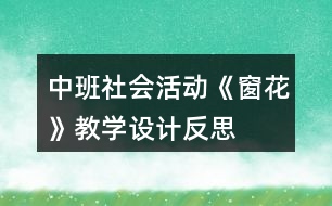 中班社會活動《窗花》教學(xué)設(shè)計反思