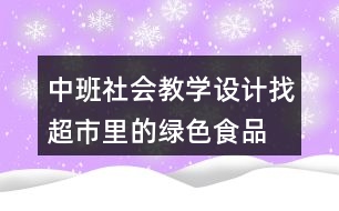 中班社會教學設計找超市里的綠色食品