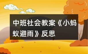 中班社會教案《小螞蟻避雨》反思