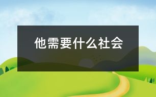 他需要什么（社會(huì)）