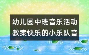 幼兒園中班音樂(lè)活動(dòng)教案：快樂(lè)的小樂(lè)隊(duì)（音樂(lè)）