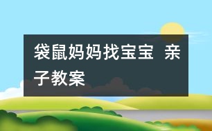 袋鼠媽媽找寶寶  親子教案