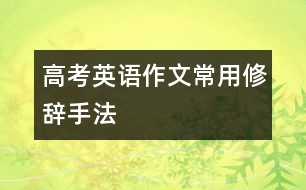 高考英語作文常用修辭手法