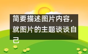 簡要描述圖片內(nèi)容，就圖片的主題談?wù)勛约旱母邢搿?></p>										
													簡要描述圖片內(nèi)容，就圖片的主題談?wù)勛约旱母邢搿?nbsp; <br>點擊：3519   時間：2005-11-22   難度： 來源： 網(wǎng)絡(luò)  <br>溫馨提示: 1、雙擊單詞可彈出翻譯窗口 2、點這里下載RM轉(zhuǎn)MP3格式軟件   <br><br>  In the picture, a girl is riding a bicycle but her father is on her left showing the direction, her mother on her right with a first-aid box and behind her is her granny, who is already out of breath. They are all running as they are holding the bicycle. Sweat is falling down their foreheads. The girl is shouting, “Leave me alone. I can manage.” <br>  Today parents and grandparents tend to worry too much about their children. As an only child in the family, I am too much looked after by my parents. But is it necessary for them to do so? No. Indeed, they love me, but I don＇t want this kind of love. I need independence more, because independence is important in modern society. Without is, we＇ll not be able to meet challenges in the future. Certainly, I don＇t mean that I don＇t need my parents＇ help, but I want them to help me gain my independence. <br><br>  Dear parents, please understand what we need. (167words ) 						</div>
						</div>
					</div>
					<div   id=