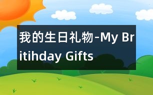 我的生日禮物-My Britihday Gifts