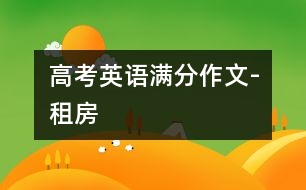 高考英語(yǔ)滿分作文-租房