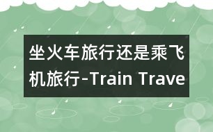 坐火車旅行還是乘飛機旅行-Train Travel Air Travel