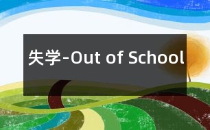 失學-Out of School