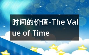 時間的價(jià)值-The Value of Time