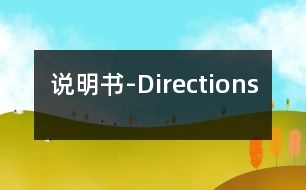 說(shuō)明書(shū)-Directions