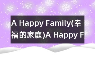 A Happy Family(幸福的家庭),A Happy Family(幸福的家庭)范文