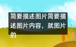 簡(jiǎn)要描述圖片簡(jiǎn)要描述圖片內(nèi)容，就圖片的主題談?wù)勛约旱母邢搿?></p>										
													簡(jiǎn)要描述圖片內(nèi)容，就圖片的主題談?wù)勛约旱母邢搿?英語(yǔ)作文網(wǎng)整理收集  In the picture, a girl is riding a bicycle but her father is on her left showing the direction, her mother on her right with a first-aid box and behind her is her granny, who is already out of breath. They are all running as they are holding the bicycle. Sweat is falling down their foreheads. The girl is shouting, “Leave me alone. I can manage.”</p>Today parents and grandparents tend to worry too much about their children. As an only child in the family, I am too much looked after by my parents. But is it necessary for them to do so? No. Indeed, they love me, but I don’t want this kind of love. I need independence more, because independence is important in modern society. Without is, we’ll not be able to meet challenges in the future. Certainly, I don’t mean that I don’t need my parents’ help, but I want them to help me gain my independence. </p>Dear parents, please understand what we need.</p> </p>簡(jiǎn)要描述圖片內(nèi)容，就圖片的主題談?wù)勛约旱母邢搿?英語(yǔ)作文網(wǎng)整理收集        						</div>
						</div>
					</div>
					<div   id=