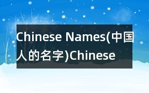 Chinese Names(中國(guó)人的名字),Chinese Names(中國(guó)人的名字)范文