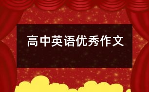 高中英語優(yōu)秀作文