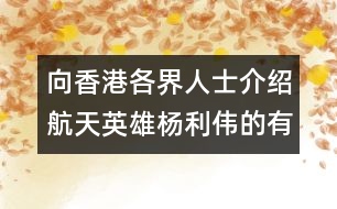 向香港各界人士介紹航天英雄楊利偉的有關(guān)情況