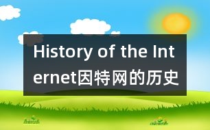 History of the Internet（因特網(wǎng)的歷史）