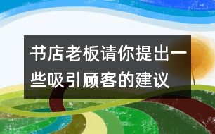 書店老板請你提出一些吸引顧客的建議