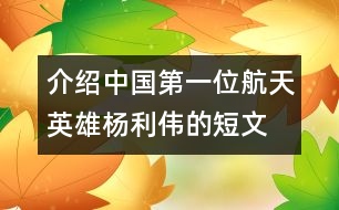 介紹中國(guó)第一位航天英雄楊利偉的短文