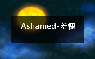 Ashamed-羞愧