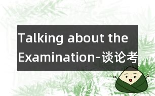 Talking about the Examination-談論考試