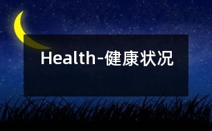 Health-健康狀況