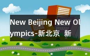 New Beijing New Olympics-新北京  新奧運