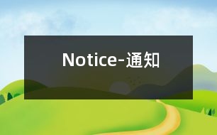 Notice-通知