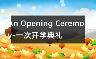 An Opening Ceremony-一次開學典禮