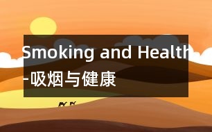 Smoking and Health-吸煙與健康