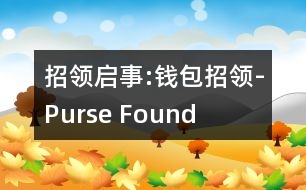 招領(lǐng)啟事:錢包招領(lǐng)-Purse Found