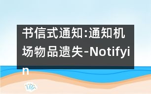 書信式通知:通知機場物品遺失-Notifying the Airport of Something Lost