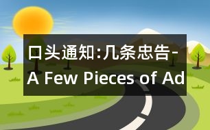 口頭通知:幾條忠告-A Few Pieces of Advice