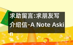 求助留言:求朋友寫介紹信-A Note Asking a Friend to Write an Introducing Letter