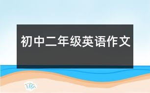 初中二年級英語作文