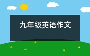 九年級英語作文