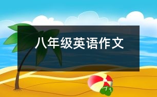 八年級英語作文