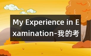 My Experience in Examination-我的考試體驗(yàn)