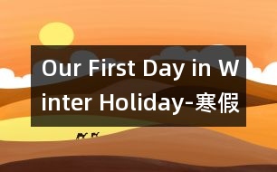 Our First Day in Winter Holiday-寒假的第一天