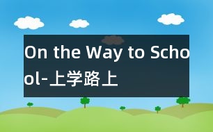 On the Way to School-上學(xué)路上