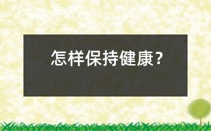 怎樣保持健康？