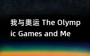 我與奧運(yùn) The Olympic Games and Me