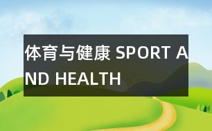 體育與健康 SPORT AND HEALTH