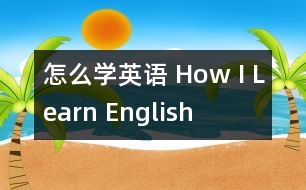 怎么學(xué)英語(yǔ) How I Learn English