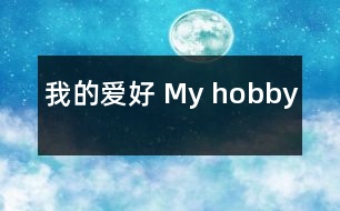 我的愛好 My hobby