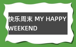 快樂周末 MY HAPPY WEEKEND