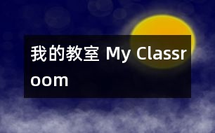 我的教室 My Classroom